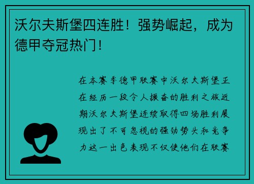沃尔夫斯堡四连胜！强势崛起，成为德甲夺冠热门！