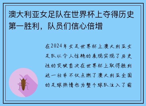 澳大利亚女足队在世界杯上夺得历史第一胜利，队员们信心倍增