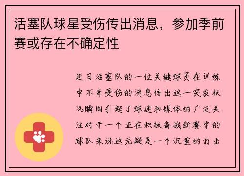 活塞队球星受伤传出消息，参加季前赛或存在不确定性