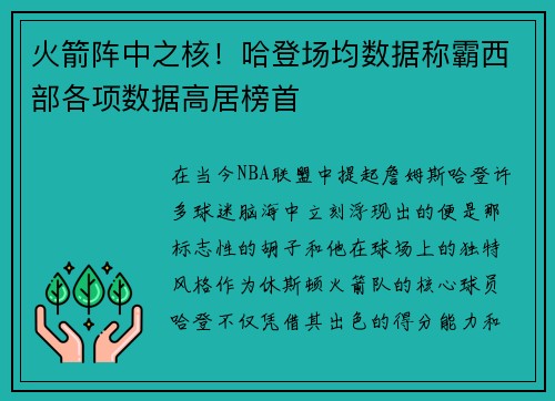 火箭阵中之核！哈登场均数据称霸西部各项数据高居榜首