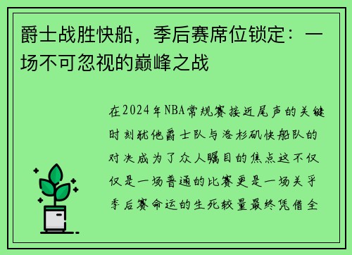 爵士战胜快船，季后赛席位锁定：一场不可忽视的巅峰之战