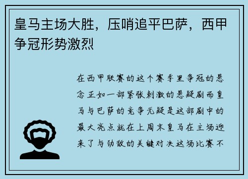 皇马主场大胜，压哨追平巴萨，西甲争冠形势激烈