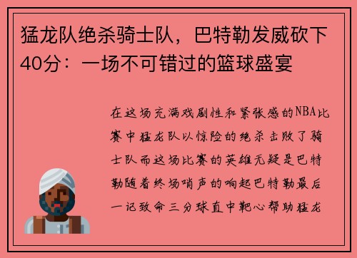 猛龙队绝杀骑士队，巴特勒发威砍下40分：一场不可错过的篮球盛宴