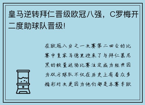 皇马逆转拜仁晋级欧冠八强，C罗梅开二度助球队晋级!
