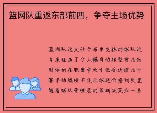 篮网队重返东部前四，争夺主场优势
