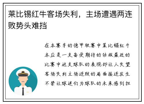 莱比锡红牛客场失利，主场遭遇两连败势头难挡