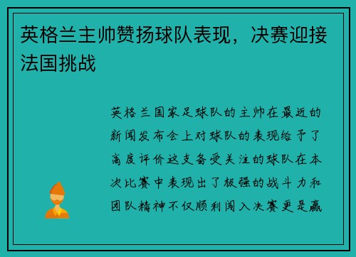 英格兰主帅赞扬球队表现，决赛迎接法国挑战