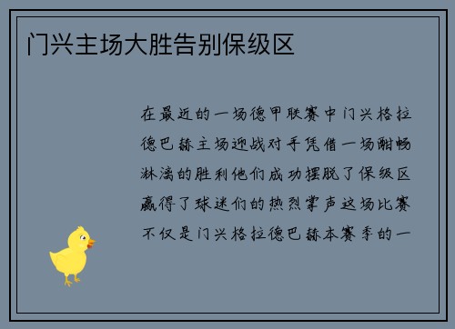 门兴主场大胜告别保级区