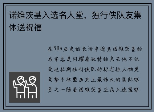 诺维茨基入选名人堂，独行侠队友集体送祝福
