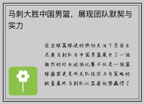 马刺大胜中国男篮，展现团队默契与实力
