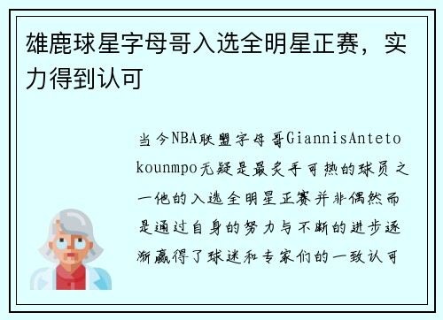 雄鹿球星字母哥入选全明星正赛，实力得到认可