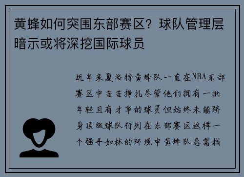 黄蜂如何突围东部赛区？球队管理层暗示或将深挖国际球员