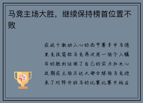 马竞主场大胜，继续保持榜首位置不败