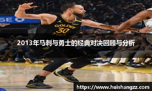 2013年马刺与勇士的经典对决回顾与分析