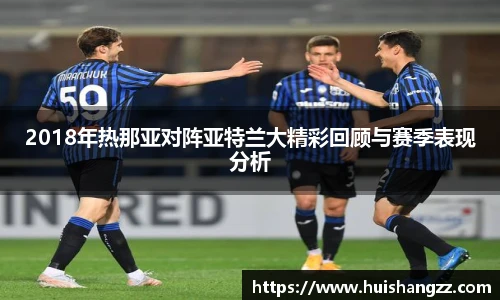 2018年热那亚对阵亚特兰大精彩回顾与赛季表现分析