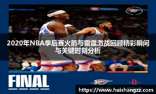 2020年NBA季后赛火箭与雷霆激战回顾精彩瞬间与关键时刻分析