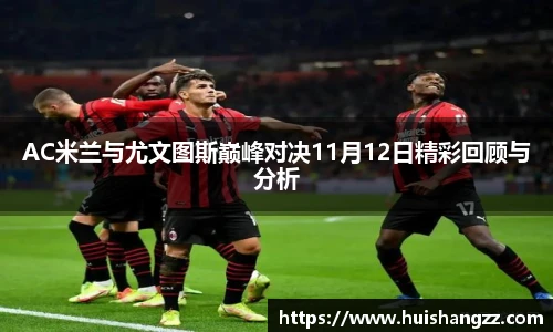 AC米兰与尤文图斯巅峰对决11月12日精彩回顾与分析