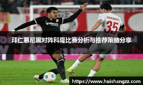 拜仁慕尼黑对阵科隆比赛分析与推荐策略分享
