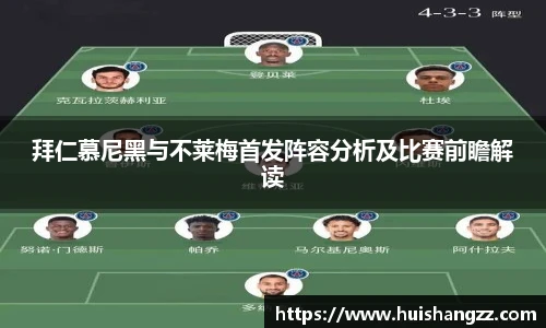 拜仁慕尼黑与不莱梅首发阵容分析及比赛前瞻解读