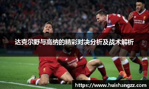 达克尔野与高纳的精彩对决分析及战术解析