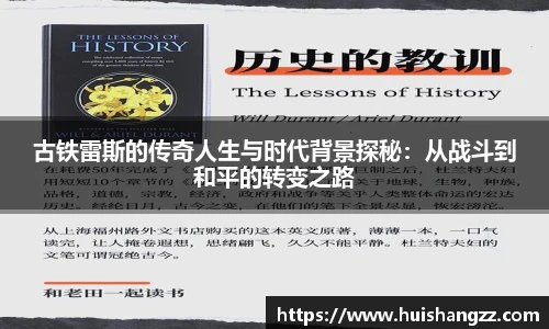 古铁雷斯的传奇人生与时代背景探秘：从战斗到和平的转变之路