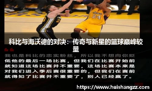 科比与海沃德的对决：传奇与新星的篮球巅峰较量