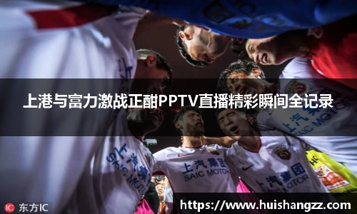 上港与富力激战正酣PPTV直播精彩瞬间全记录