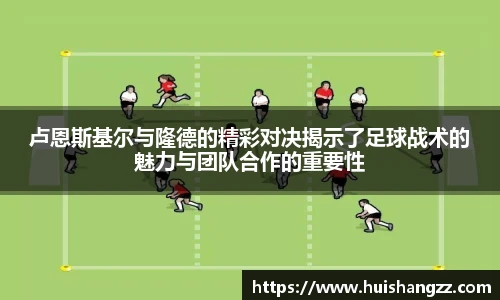 卢恩斯基尔与隆德的精彩对决揭示了足球战术的魅力与团队合作的重要性