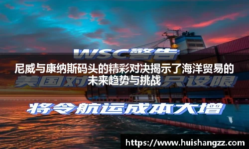 尼威与康纳斯码头的精彩对决揭示了海洋贸易的未来趋势与挑战