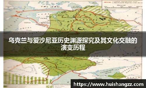 乌克兰与爱沙尼亚历史渊源探究及其文化交融的演变历程