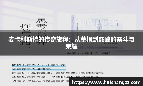 麦卡利斯特的传奇旅程：从草根到巅峰的奋斗与荣耀