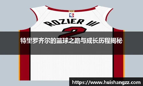 特里罗齐尔的篮球之路与成长历程揭秘