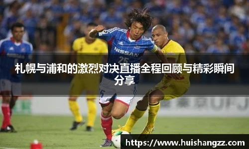 札幌与浦和的激烈对决直播全程回顾与精彩瞬间分享